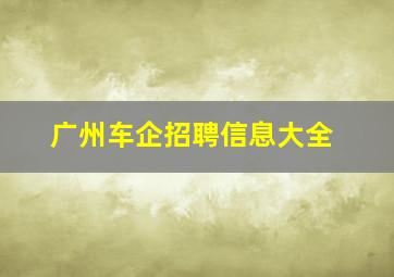 广州车企招聘信息大全