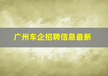 广州车企招聘信息最新