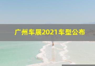 广州车展2021车型公布