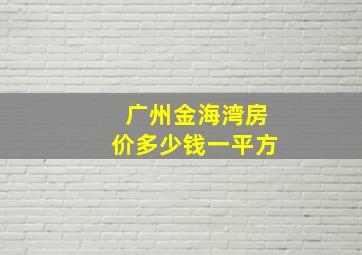 广州金海湾房价多少钱一平方