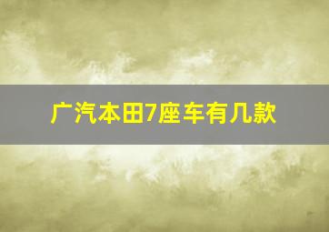 广汽本田7座车有几款