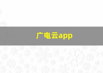 广电云app