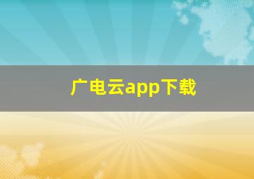 广电云app下载