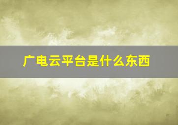 广电云平台是什么东西