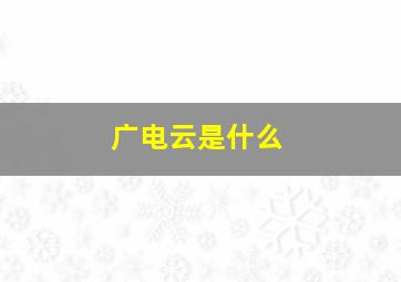 广电云是什么