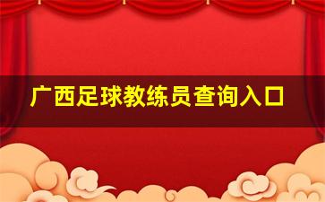 广西足球教练员查询入口