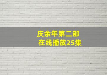 庆余年第二部在线播放25集