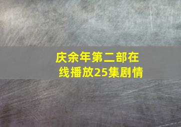 庆余年第二部在线播放25集剧情