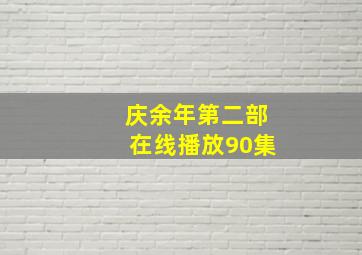 庆余年第二部在线播放90集