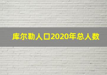 库尔勒人口2020年总人数