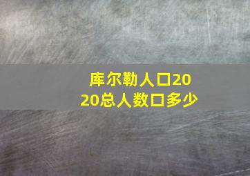 库尔勒人口2020总人数口多少