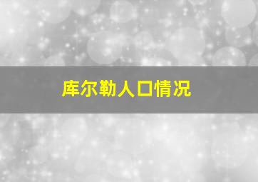 库尔勒人口情况