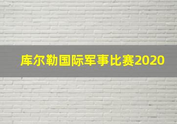 库尔勒国际军事比赛2020