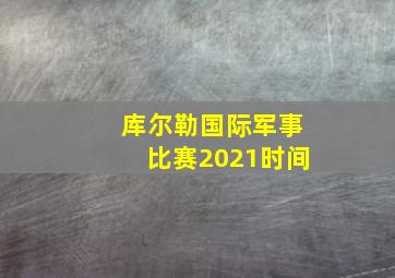 库尔勒国际军事比赛2021时间