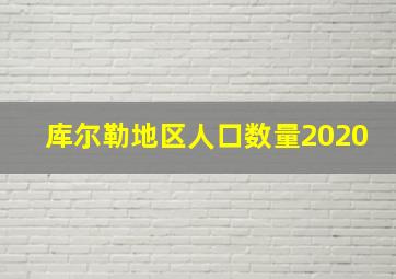 库尔勒地区人口数量2020