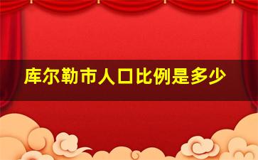 库尔勒市人口比例是多少