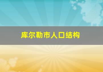 库尔勒市人口结构