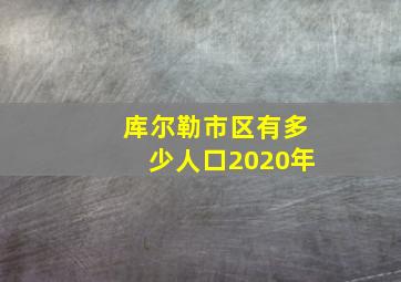 库尔勒市区有多少人口2020年