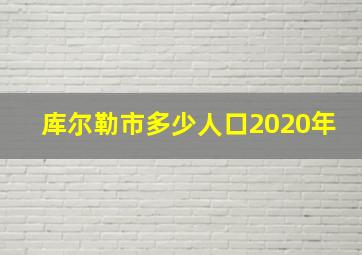 库尔勒市多少人口2020年