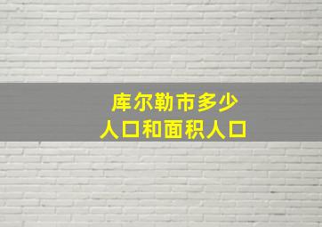 库尔勒市多少人口和面积人口