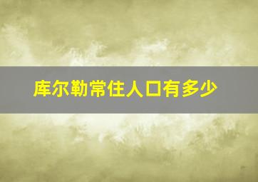 库尔勒常住人口有多少