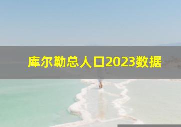 库尔勒总人口2023数据