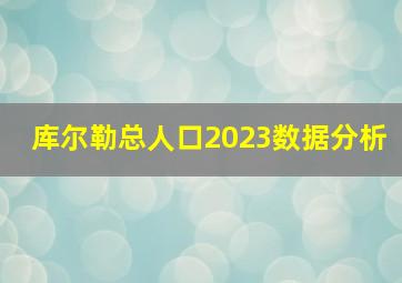 库尔勒总人口2023数据分析