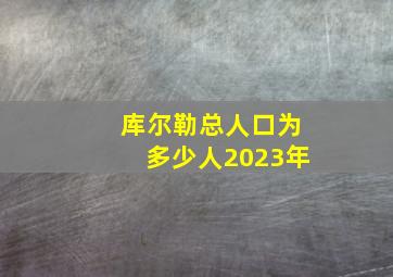 库尔勒总人口为多少人2023年