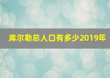 库尔勒总人口有多少2019年