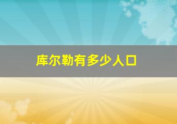 库尔勒有多少人口