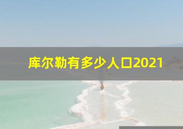 库尔勒有多少人口2021