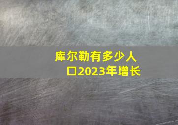 库尔勒有多少人口2023年增长