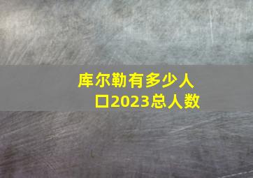 库尔勒有多少人口2023总人数