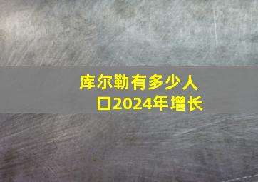 库尔勒有多少人口2024年增长