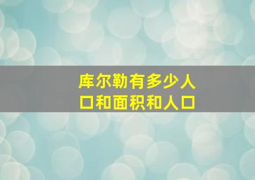 库尔勒有多少人口和面积和人口