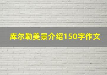 库尔勒美景介绍150字作文