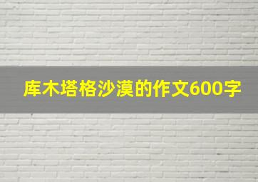 库木塔格沙漠的作文600字