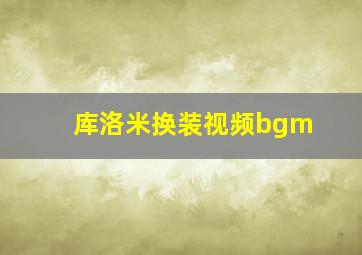 库洛米换装视频bgm