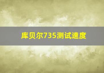 库贝尔735测试速度