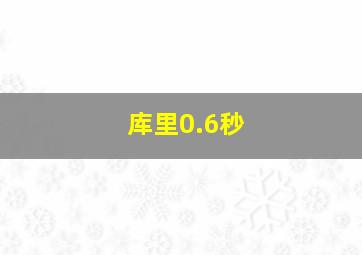 库里0.6秒