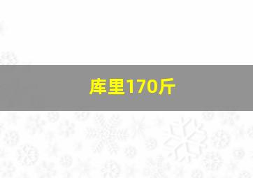 库里170斤