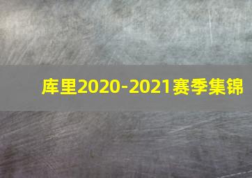 库里2020-2021赛季集锦