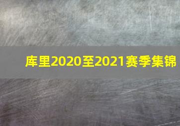 库里2020至2021赛季集锦