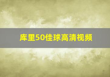 库里50佳球高清视频