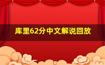 库里62分中文解说回放