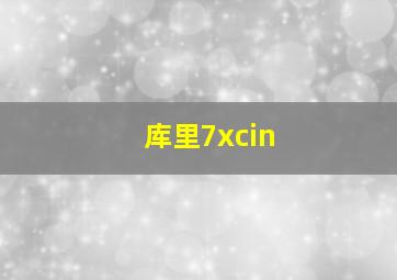 库里7xcin