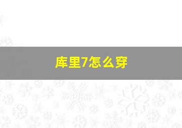 库里7怎么穿