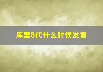 库里8代什么时候发售