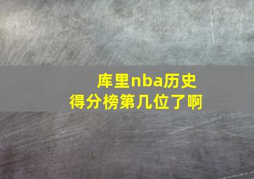 库里nba历史得分榜第几位了啊