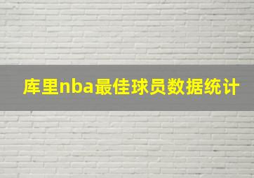 库里nba最佳球员数据统计